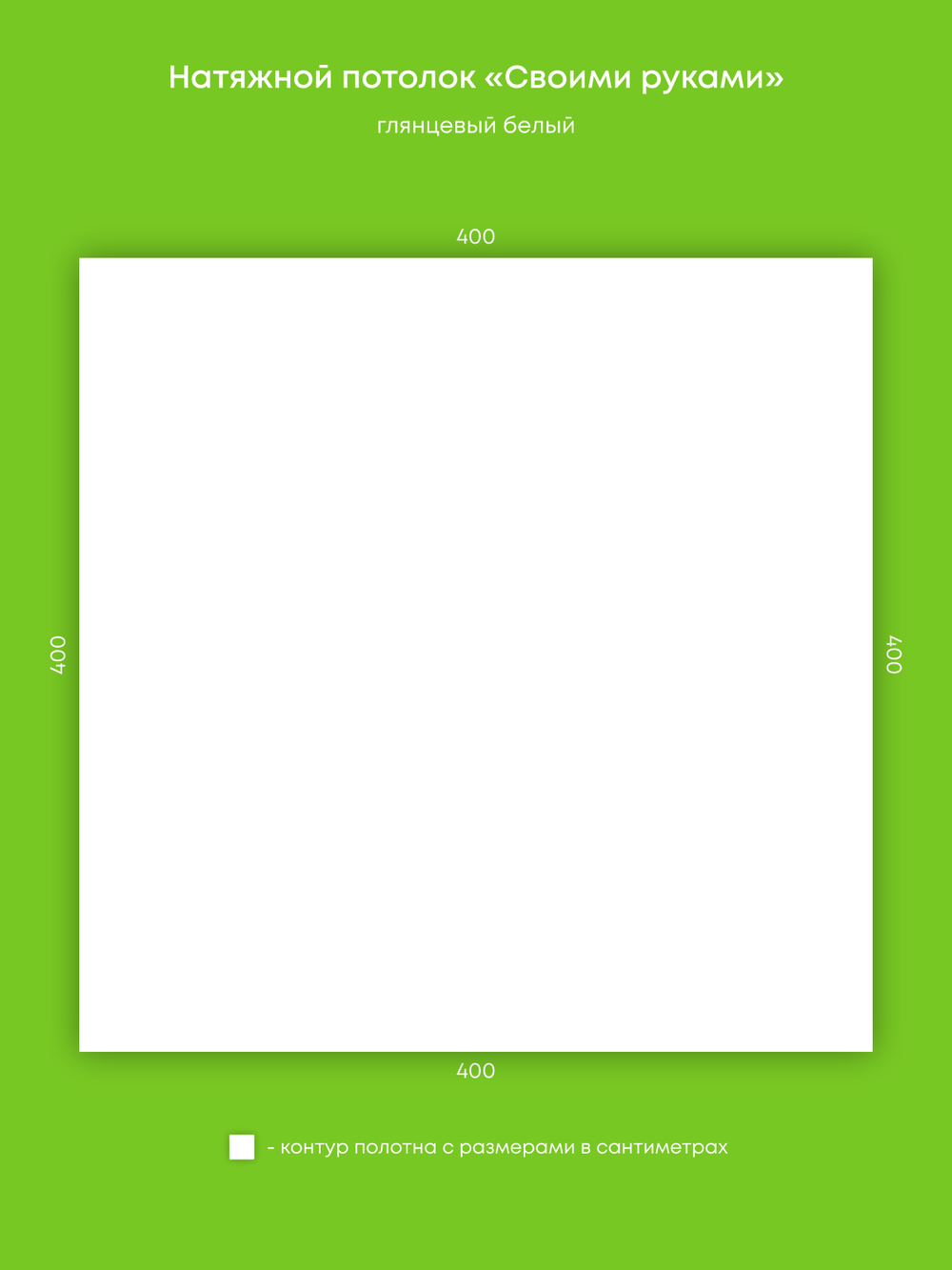 Глянцевый натяжной потолок 16 м2