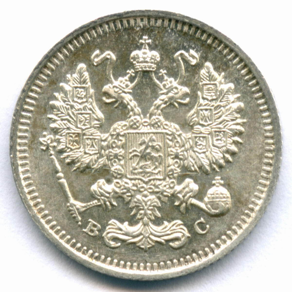10 копеек 1915 год. ВС. XF+