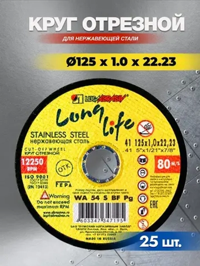 Круг отрезной по нержавейке 125х1.0х22,23 ( 25 шт ) Long Life Луга Абразив