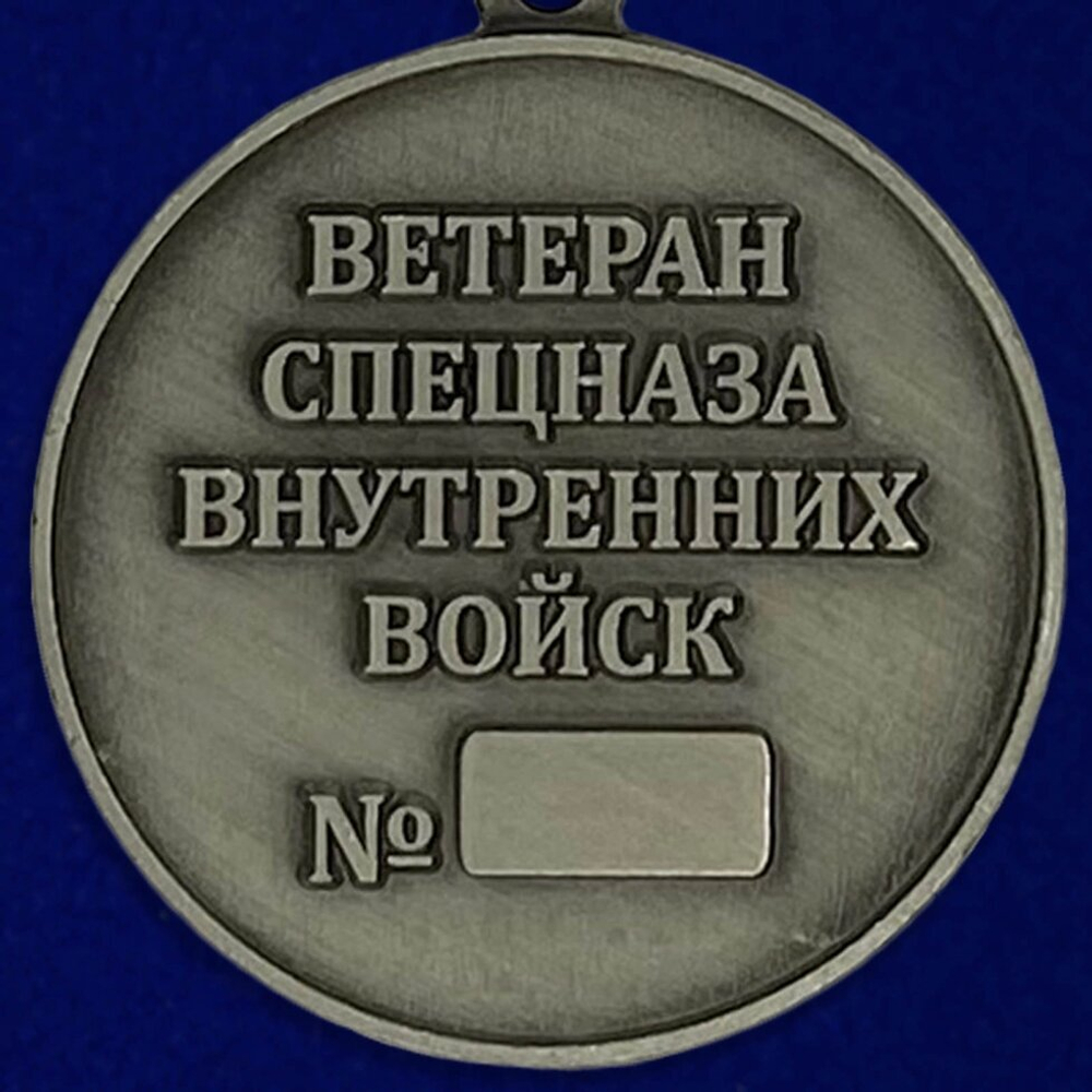 Медаль "Ветеран спецназа ВВ"