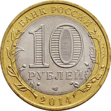 10 рублей 2014 Тюменская область (Российская Федерация)
