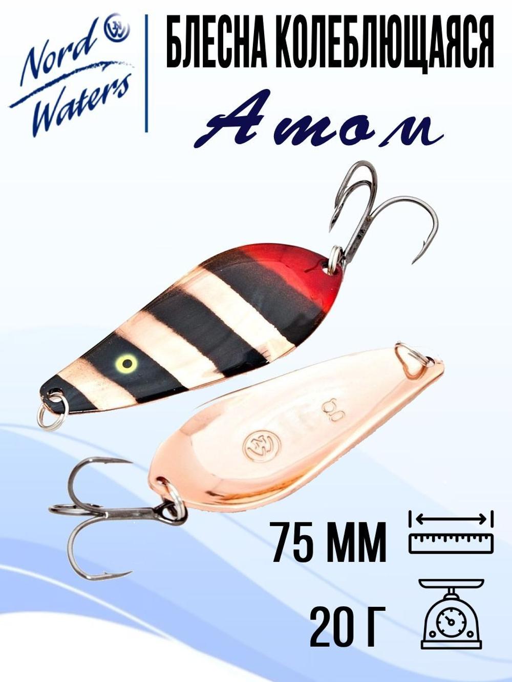 Блесна для рыбалки колеблющаяся Nord Waters Атом