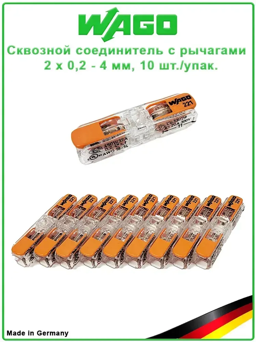 Сквозной соединитель с рычагами 2 х 0,2 - 4 мм, 10 шт./упак. COMPACT, WAGO, 221-2411