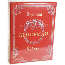 Оракул Ленорман Золотой