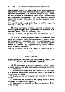 Свод Морских постановлений (издание 1895 г.). Книга 17. Военно-морской дисциплинарный устав | Морское министерство