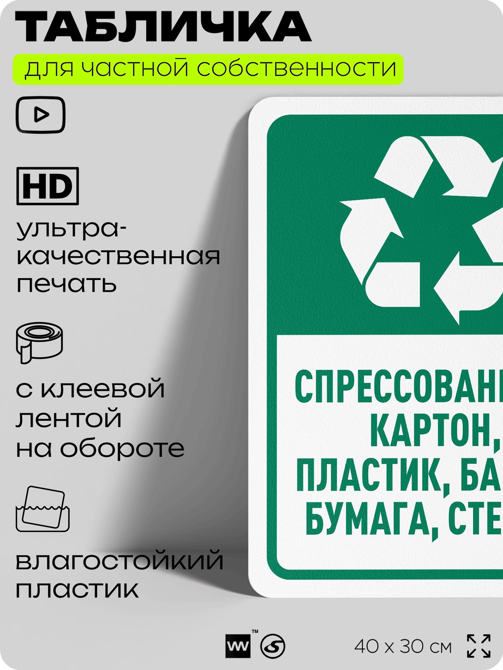Табличка для сортировки отходов "Спрессованный картон пластик банки бумага и стекло", для контейнеров, пунктов раздельного сбора, дворовых территорий, 40х30 см, Silver Plane x Айдентика Технолоджи