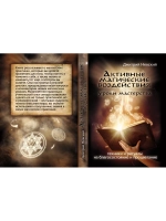 Активные магические воздействия. Уроки мастерства