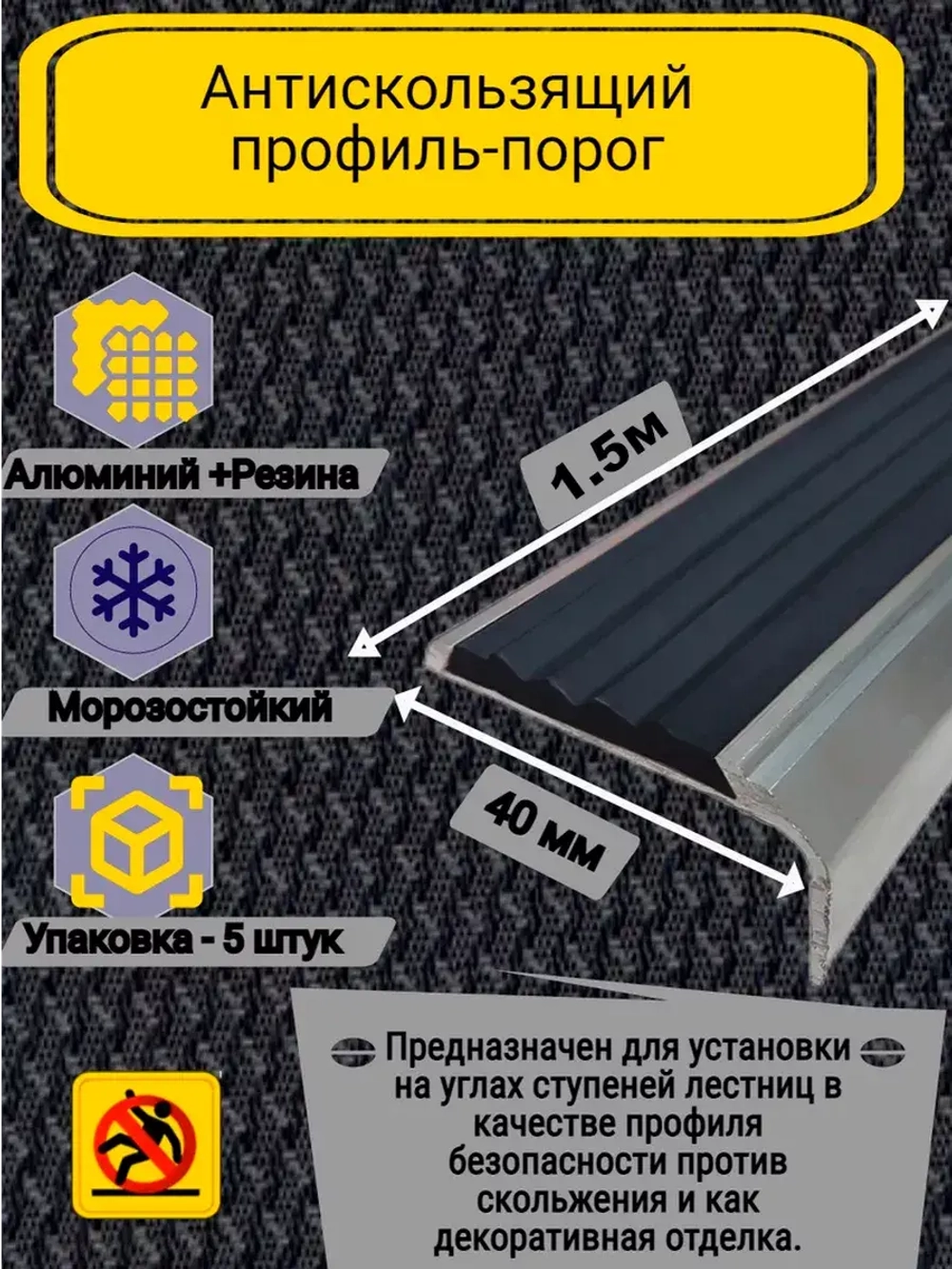 Алюминиевый угол-порог с серой резин. вставкой, 1.5м, 5 шт