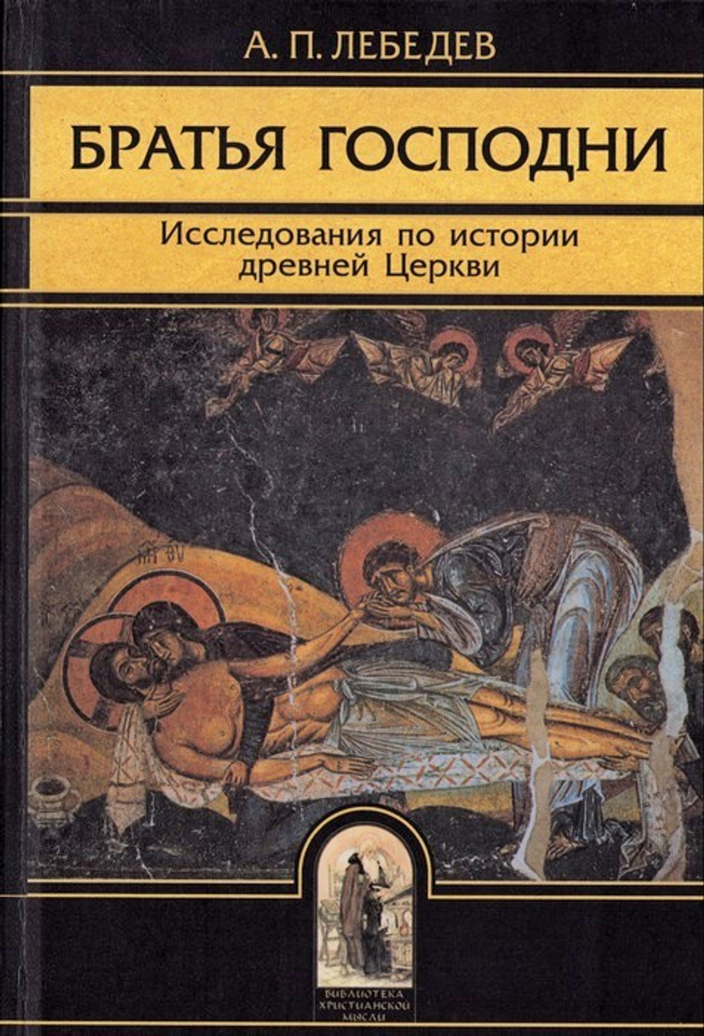 Братья Господни. Исследования по истории древней Церкви. А. П. Лебедев