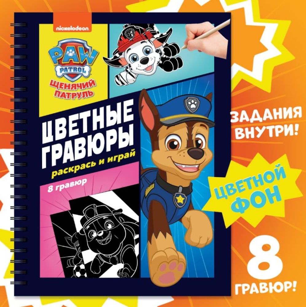 Альбом "Гравюры. Щенячий партуль", 8 гравюр, 12 стр.