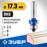 ЗУБР 17.3 x 8 мм, радиус 2.4 мм, фреза кромочная калевочная №1, Профессионал (28701-17.3)