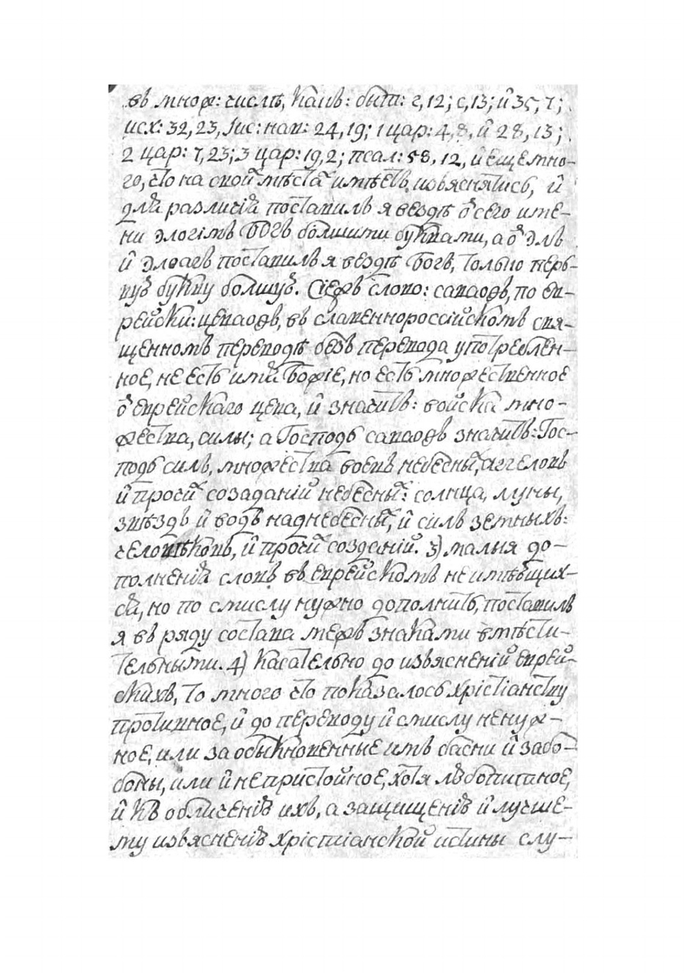 Опыт перевода ветхосвященных книг иереем Михаилом Фотинским 1806 года | Фотинский Михаил