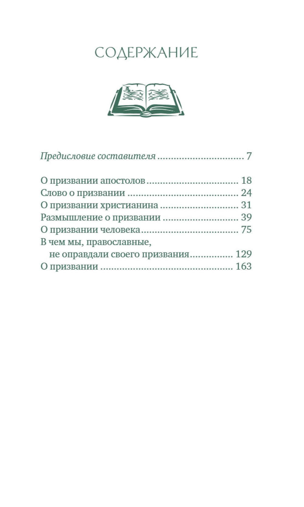 О призвании человека