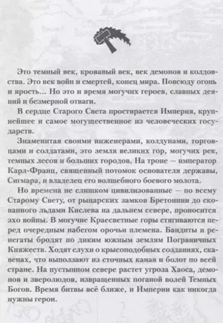 Книга Герои Империи / Warhammer 40000