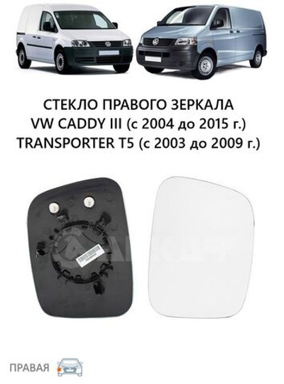 Стекло зеркала правого с подогр. VW T5 03>/Caddy 04>