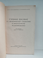 Учебное пособие по практической стилистике и литературному редактированию
