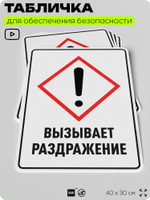 Табличка для обеспечения безопасности "Вызывает раздражение", для производства, предприятия, организаций, 40х30 см, Silver Plane x Айдентика Технолоджи