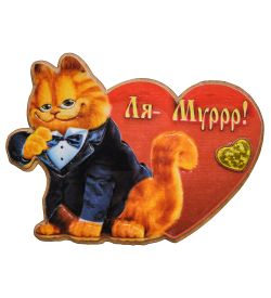 МТ- 018/04 Магнит «Ля-Муррр!»