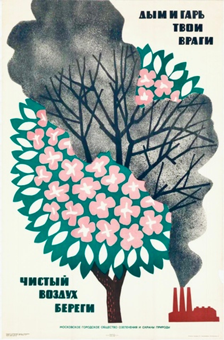 Плакат "Дым и гарь — твои враги, чистый воздух береги" (1965)