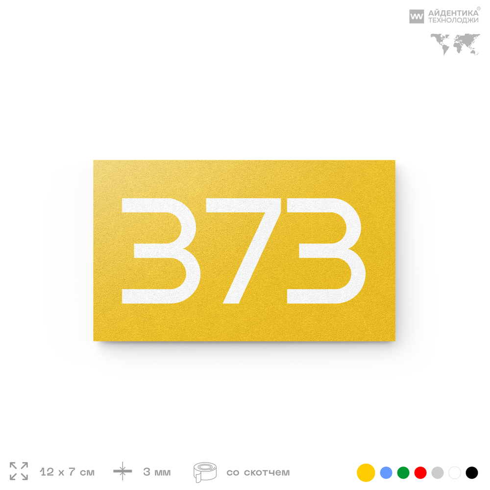 Номер на дверь 373, табличка на дверь для офиса, квартиры, кабинета, аудитории, склада, желтая 120х70 мм, Айдентика Технолоджи