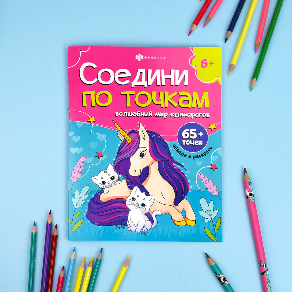 Книжка-раскраска для детей. Серия "Соедини по точкам" арт. 71480 ВОЛШЕБНЫЙ МИР ЕДИНОРОГОВ /215х280 мм, 8 л., блок - офсет 100 г/м², полноцветная печать, обл - мелованный картон 215 г/м², мягкий переплёт (2 скобы),