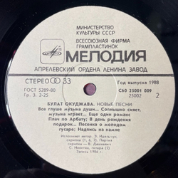 Винтажная виниловая пластинка LP Булат Окуджава Новые Песни (СССР 1987)