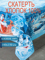 Новогодняя скатерть "Зимняя сказка", декоративная саржа, для новогоднего и рождественского подарка, размер 180х150 см, хлопок 100%, Трехгорная мануфактура