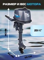 Мотор лодочный ОМОЛОН MP5AMHS 2-х тактный