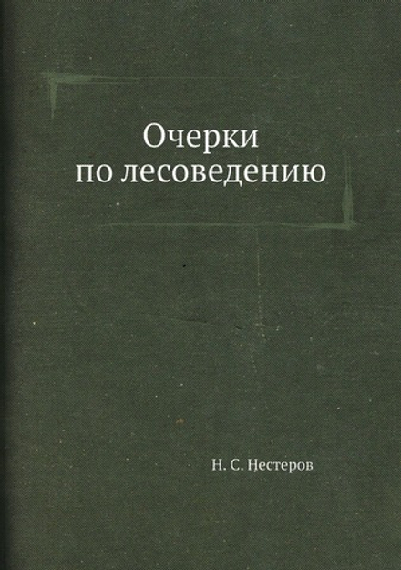 Очерки по лесоведению | Н. С. Нестеров
