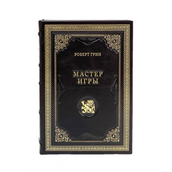 Роберт Грин "Мастер игры" Книга подарочная в кожаном переплете