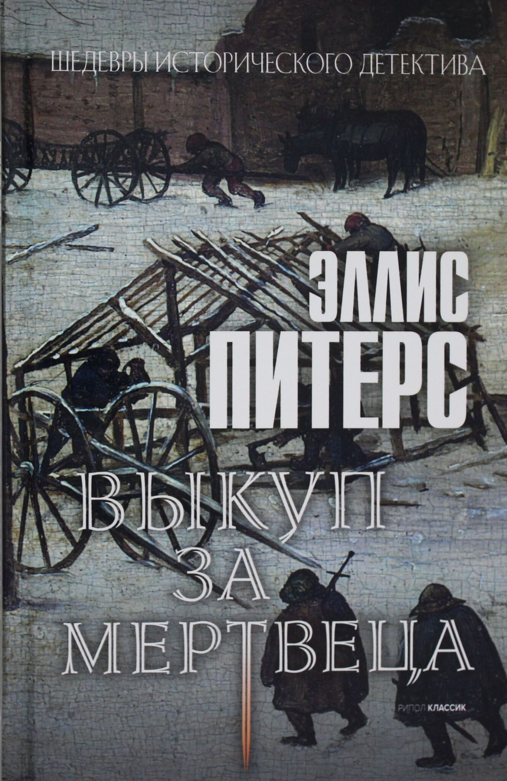 Выкуп за мертвеца: роман