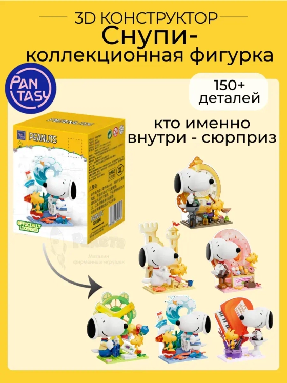 3Д Конструктор Снупи Коллекционная фигурка