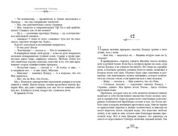 Локвуд и компания. Шепчущий череп. Книга 2