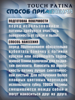Набор «TOUCH PATINA» 9 шт