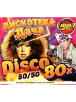 DISCO Дача Дискотека 80-х (50 на 50) (Диск CD-MP3)