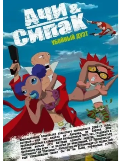 Ачи & Сипак: Убойный дуэт (2006) (DVD-R), Мультфильм DVD