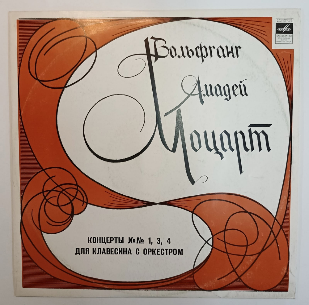 Вольфганг Моцарт, Concertos N 1,3 And 4 For Harpsichord And Orchestra