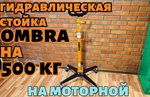 Стойка трансмиссионная 0.5т гидравлическая