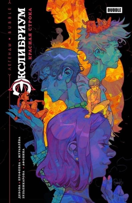 Комикс Легенды BUBBLE. Экслибриум. Красная строка
