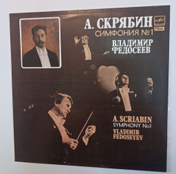 Винтажная виниловая пластинка LP А. Скрябин Владимир Федосеев Симфония No. 1 Ми Мажор, Соч. 26 (СССР 1990)
