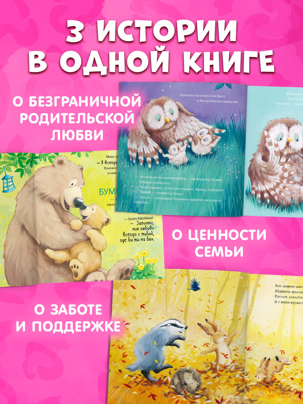 Книжки-картинки (мягкая обложка). Я люблю тебя, малыш! Три истории