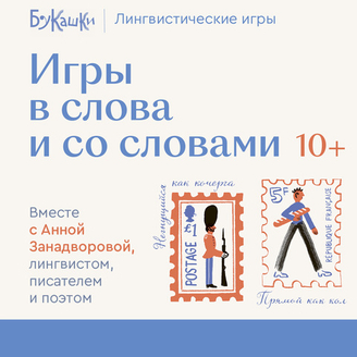 Лингвистические игры