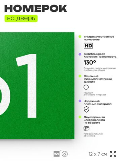 Номер на дверь 161, табличка на дверь для офиса, квартиры, кабинета, аудитории, склада, зеленая 120х70 мм, Айдентика Технолоджи