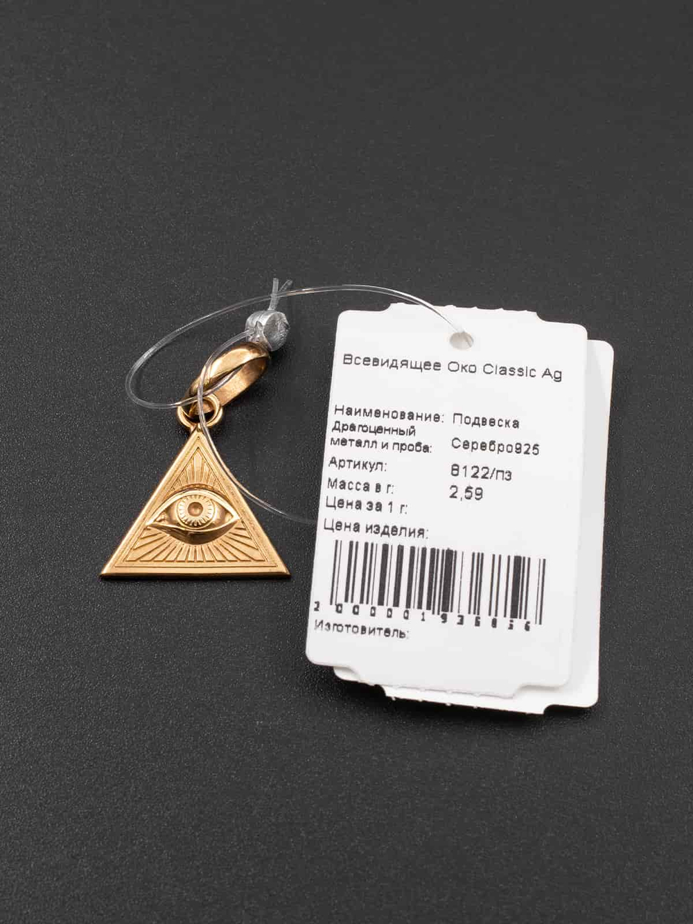Кулон Всевидящее Око Classic из серебра с позолотой