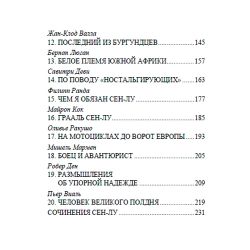 Встречи с Сен-Лу. Сборник. Коллектив авторов