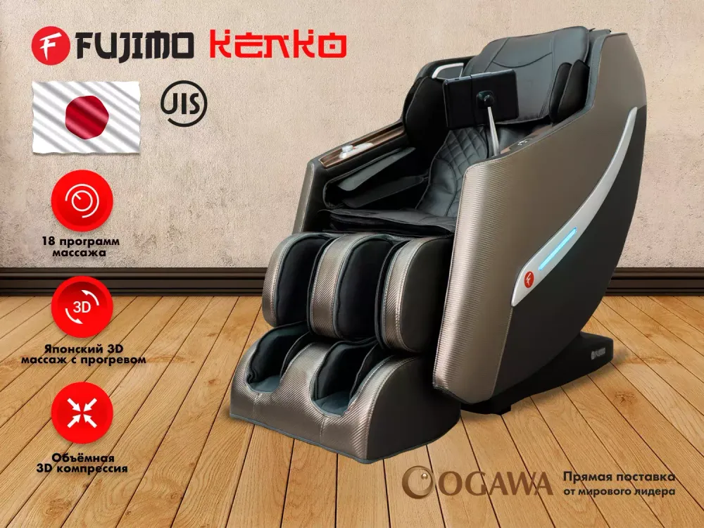 Массажное кресло FUJIMO KENKO F623 Графит,Эспрессо,Шампань