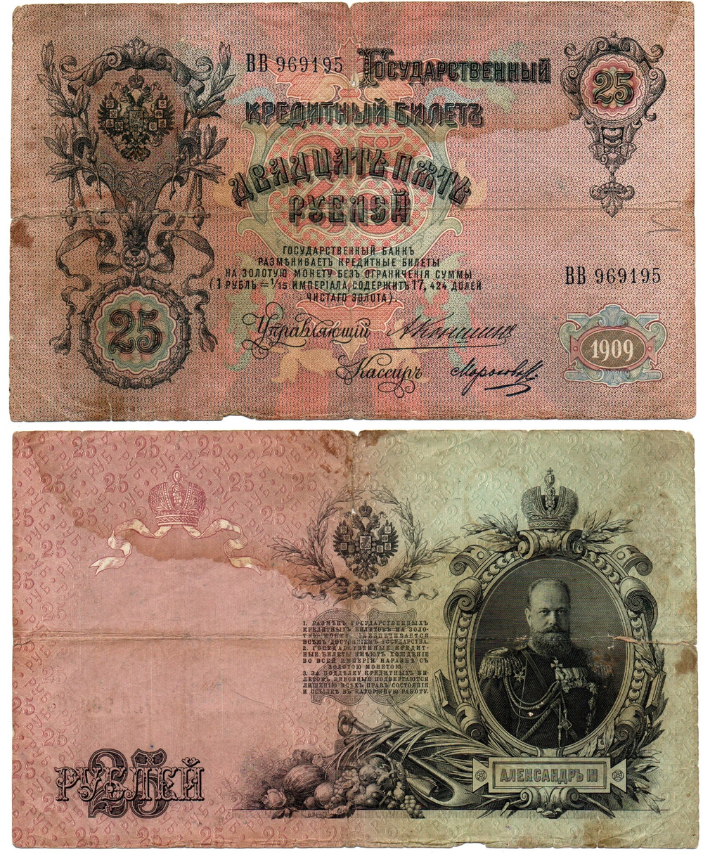 Кредитный билет 25 рублей 1909 г. Коншин .Надрывы Poor