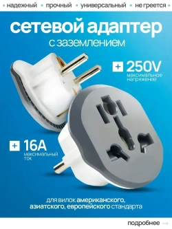 переходник с китайской вилки на российскую , переходник на евровилку , серый Латунь! R74S 16А Сетевой адаптер для путешествий