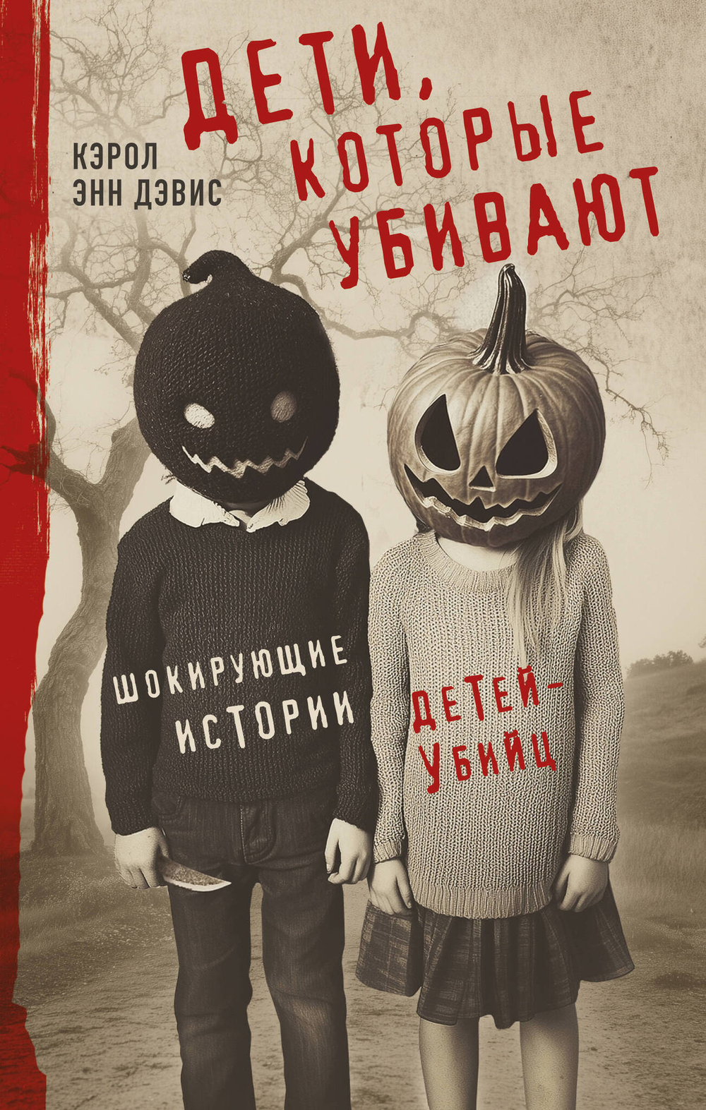 Дети, которые убивают. Шокирующие истории детей-убийц