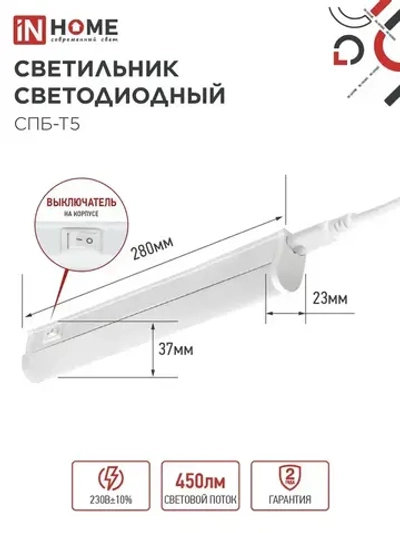 Светильник светодиодный 5Вт 6500К 450Лм 280мм СПБ-Т5 IN HOME